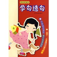 帮你学语文 学句造句