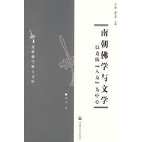 南朝佛学与文学：以竟陵“八友”为中心