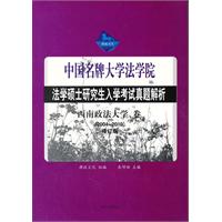 中国名牌大学法学院法学硕士研究生入学考试真题解析（2004-2010修订版）（西南政法大学卷）