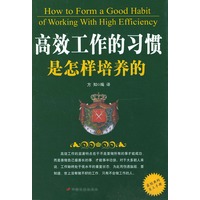 高效工作的习惯是怎样培养的