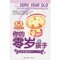你的零岁孩子：在生命最初的十二个月(随书赠送宝宝成长记录册)手父母-1