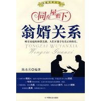 同在屋檐下:翁婿关系