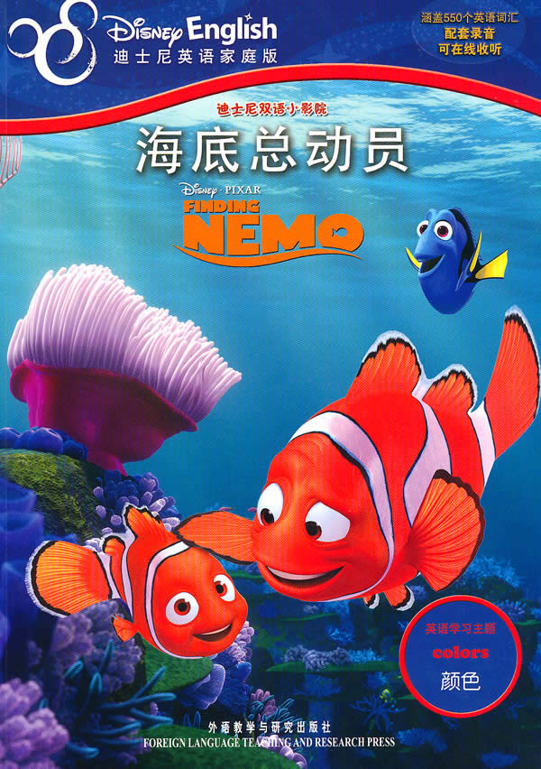 海底总动员—迪士尼双语小影院(学习主题:颜色)