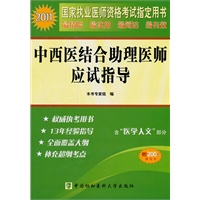 2011年中西医结合助理医师应试指导