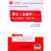 圣才教育·黄达《金融学》(第2版)笔记和课后习题详解(修订版）