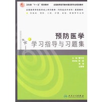 预防医学学习指导与习题集