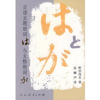 日语主题助词与主格助词