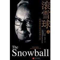 滚雪球：巴菲特和他的财富人生（上册）