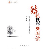 转轨秩序的阅读：一个学者的公共生活观察笔记