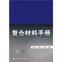 复合材料手册