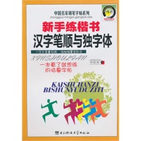 新手练楷书汉字笔顺与独体字