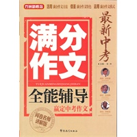 最新中考满分作文全能辅导