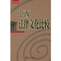 中西法律文化比较——法理文丛