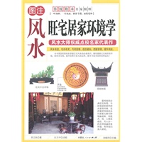 旺宅居家环境学
