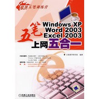 五笔Windows XP、Word 2003、Excel 2003上网五合一