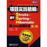 项目实践精解:基于Struts-Spring-Hibernate的Java应