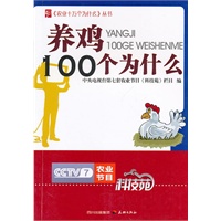 农业十万个为什么丛书--养鸡100个为什么