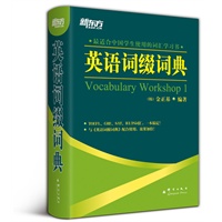 英语词缀词典(最适合中国学生使用的词汇学习书！)——新东方大愚英语学习丛书