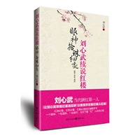 刘心武续说红楼：眼神？拾珠？细处