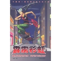 霹雳彩虹