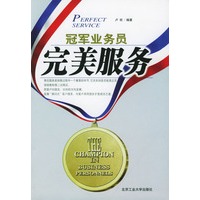 完美服务——冠军业务员丛书