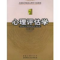 全国医学院校心理学专业教材——心理评估学