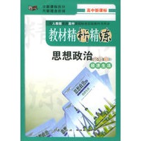与人教版普通高中课程标准实验教科书同步《教材精析精练》:思想政治必修1(经济生活)