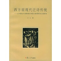 西方前现代泛诗传统：以中国古代诗歌相关传统为参照系的比较研究