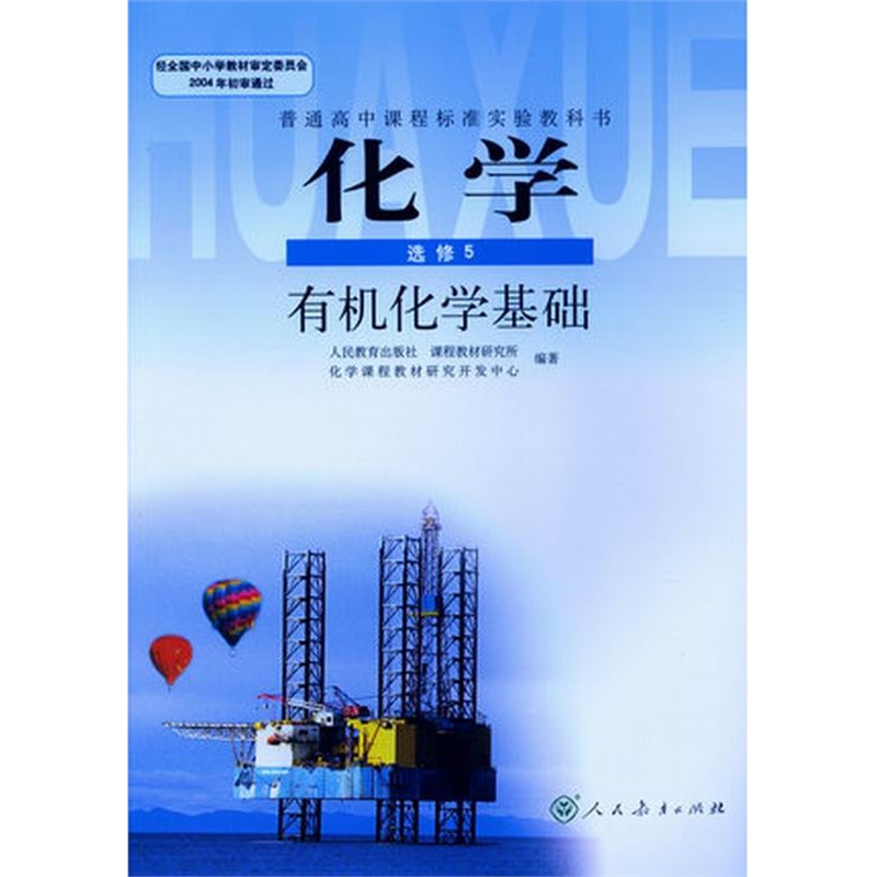 《高中课本 化学选修五5 有机化学基础 人教版