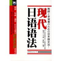 现代日语语法