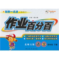 语文：四年级下册/北师大版（2010年12月印刷）作业百分百