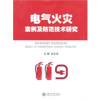 电气火灾案例及防范技术研究