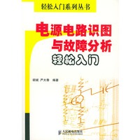 电源电路识图与故障分析轻松入门