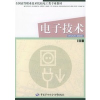 电子技术——全国高等职业技术院校电工类专业教材
