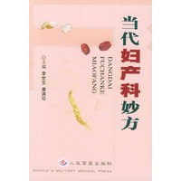 当代妇产科妙方