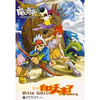 魔幻奇兵第一集：白妖来了