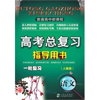 普通高中新课程高考总复习指导用书一轮复习语文(人教)