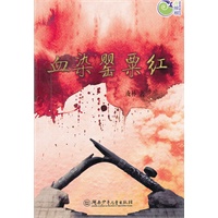 青辣椒原创儿童文学丛书：血染罂粟红