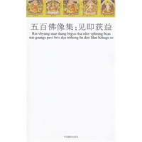 五百佛像集：见即获益