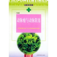 动脉瘤与动脉阻塞——名医谈百病