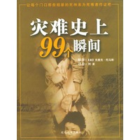 灾难史上99个瞬间