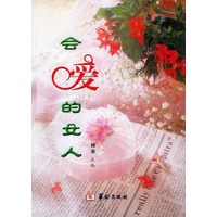会爱的女人