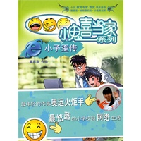 小鬼喜当家·e小子歪传