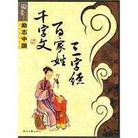 励志中国系列三字经 百家姓 千字文