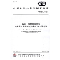 钒铁 铝含量的测定 铬天青S分光光度法和EDTA滴定法