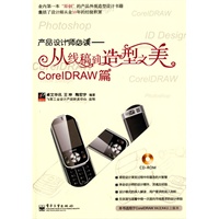 产品设计师必读——从线稿到造型之美CorelDRAW篇(含光盘1张)(全彩)