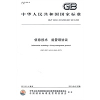 信息技术 组管理协议 GB/T 26244-2010
