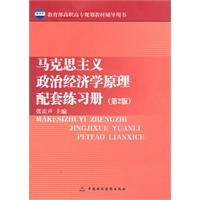 马克思主义政治经济学原理配套练习册（第2版）