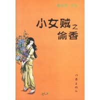 小女贼之偷香