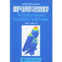 高速气流传热与烧蚀热防护